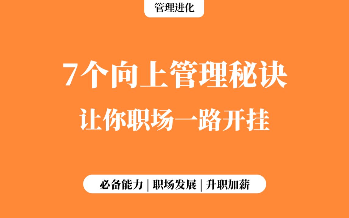 [图]7个向上管理秘诀，让你职场一路开挂！