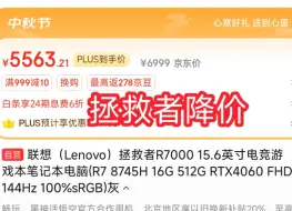 Télécharger la video: 5号限制收货地址！联想拯救者R7000到手5500出头，小新系列降价值得入吗？机械革命断货，最新保姆攻略人人都行！