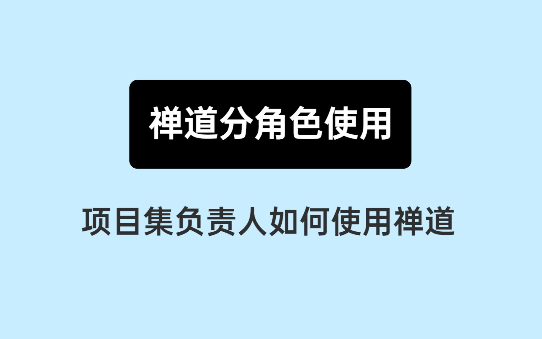 [图]《10分钟上手禅道》11： 项目集负责人如何使用禅道