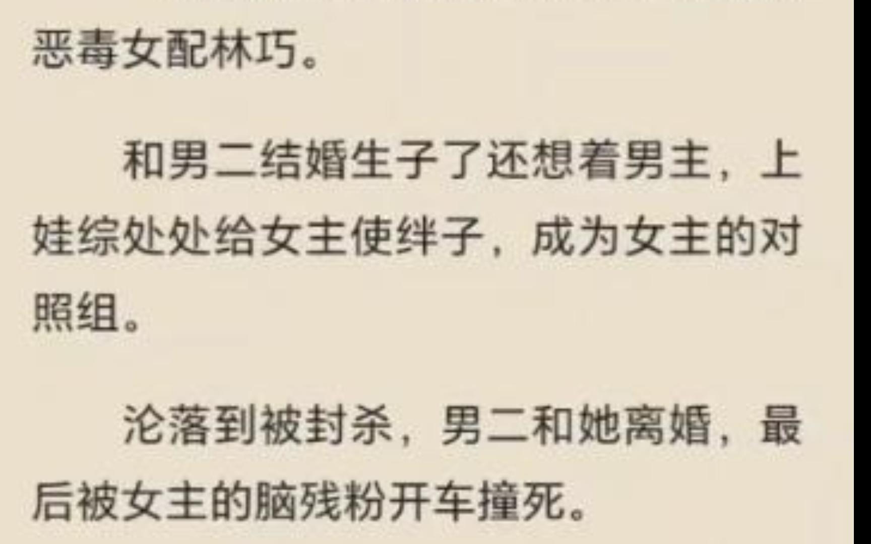 [图]一觉醒来发现自己穿成了小说里的恶毒女配林巧。和男二结婚生子了还想着男主，上娃综处处给女主使绊子，成为女主的对照组。沦落到被封杀，男二和她离婚