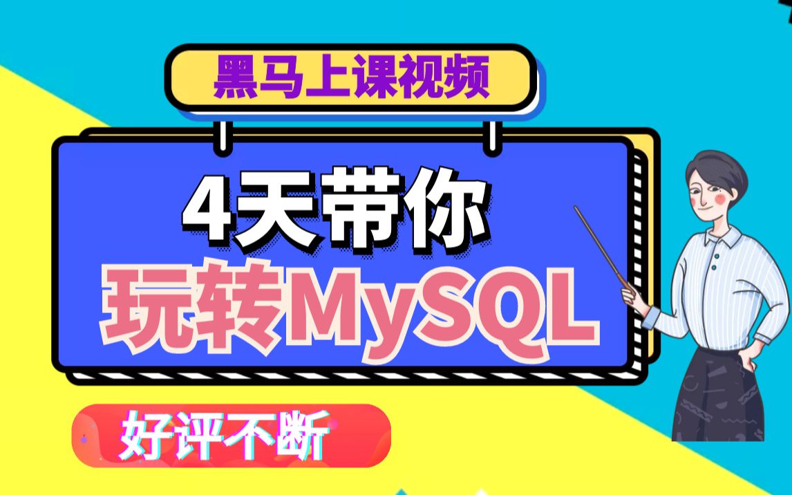 4天带软件测试人员玩转MySQL,黑马测试2020真实上课视频哔哩哔哩bilibili