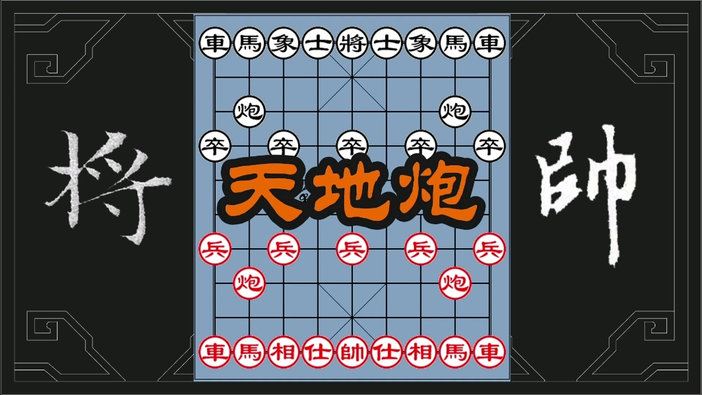 中国象棋,古谱经典杀法,天地炮