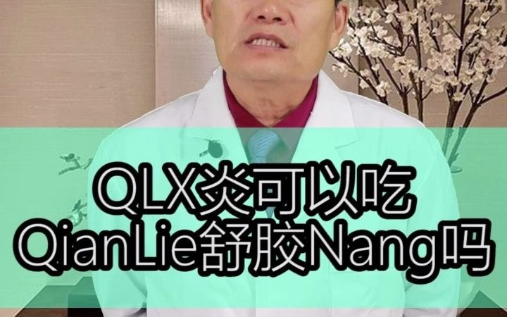 前列腺炎可以吃前列舒适胶囊吗?哔哩哔哩bilibili