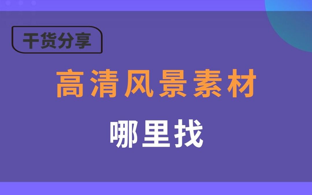 高清风景素材哪里找?先点赞收藏备用哔哩哔哩bilibili