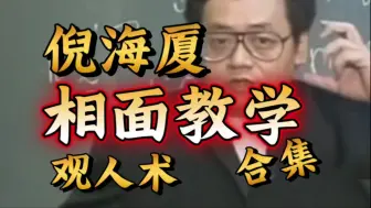 Скачать видео: 相面教学之观人术！合集-倪海厦，包括眼，耳，鼻，脸，眉，头发，颧，额头，天仓地库，痣，癍，身形等等