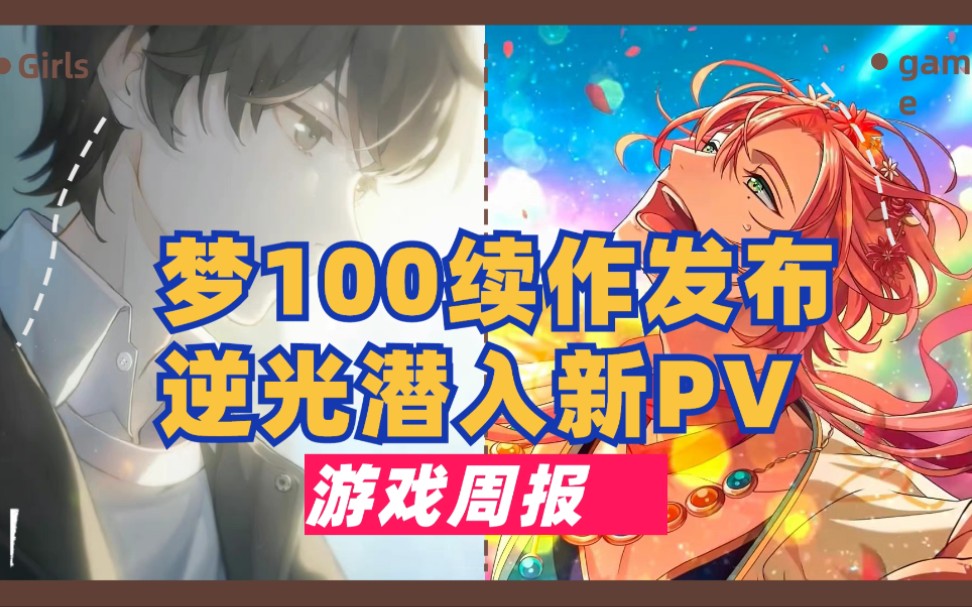 【游戏周报】逆光潜入动画PV?梦100IP新作作cv庞大?哔哩哔哩bilibili梦100