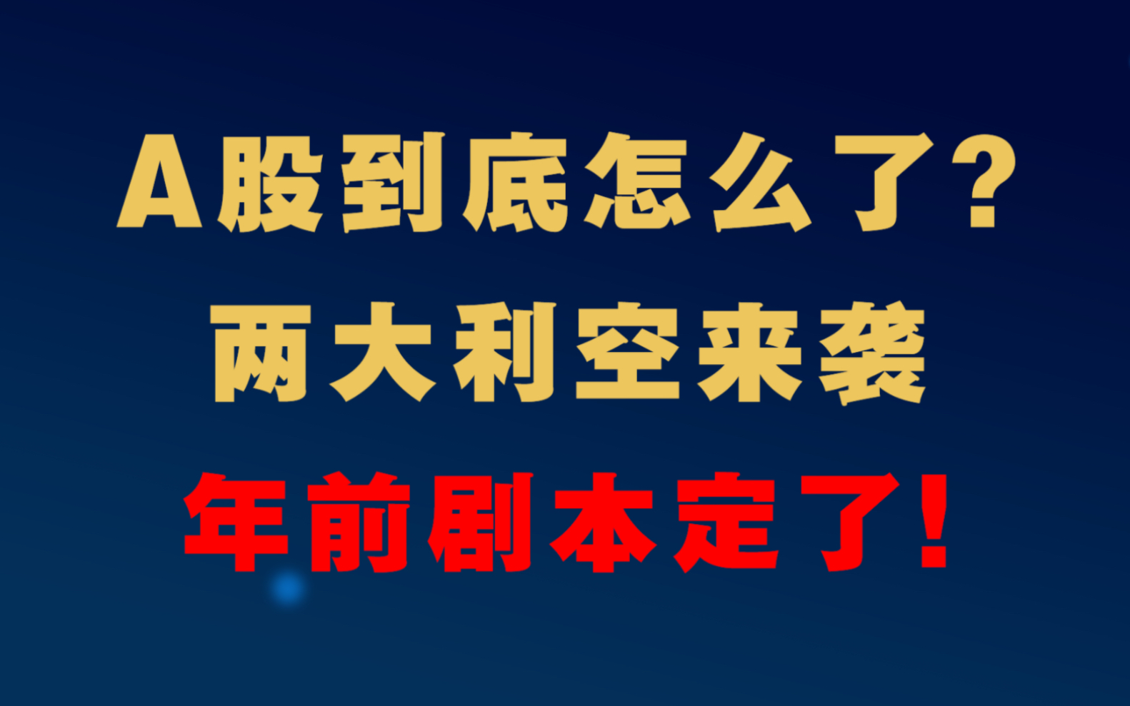 A股到底怎么了?两大利空来袭,年前剧本定了!哔哩哔哩bilibili