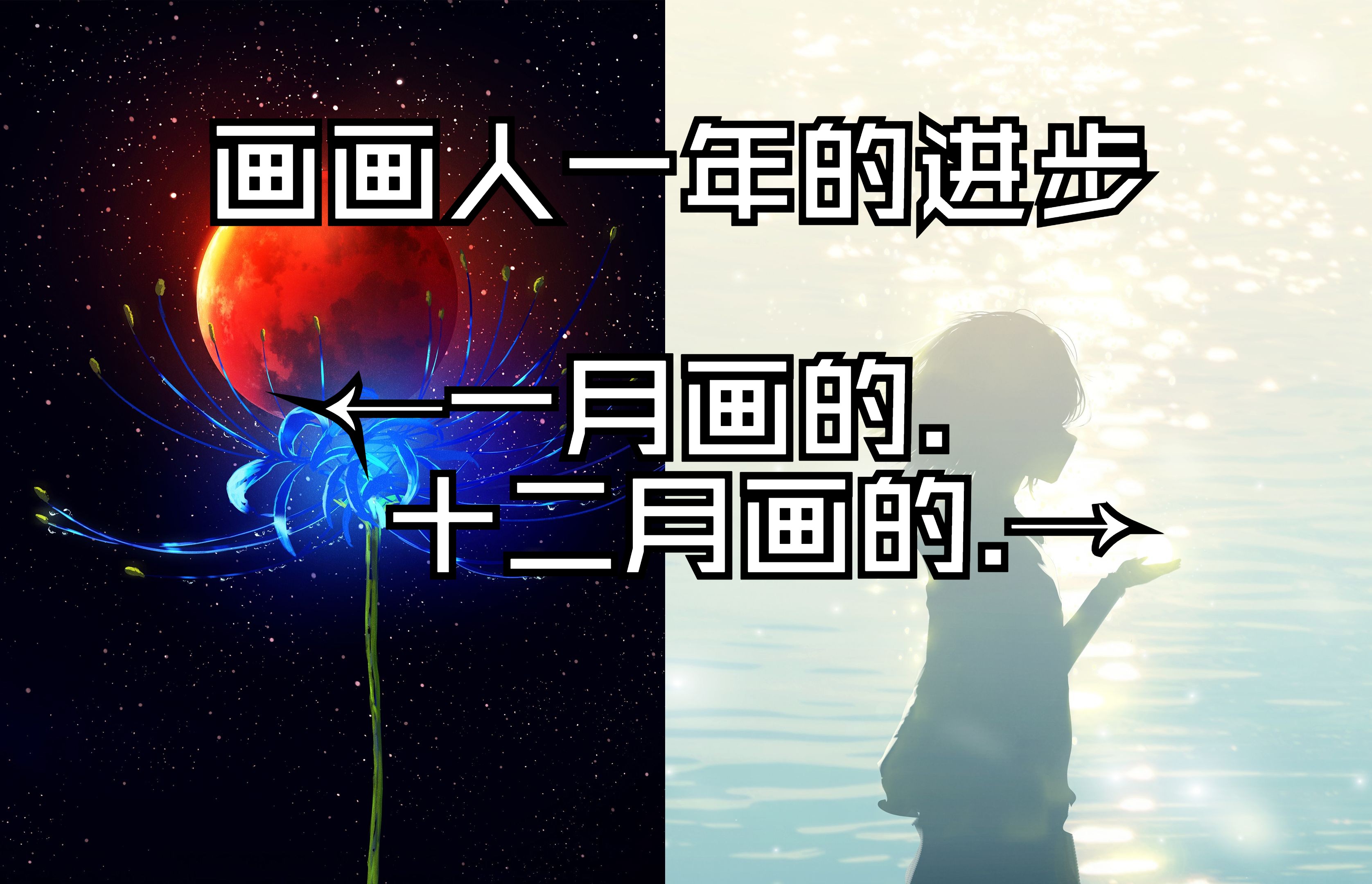 画了一年的光、每一张都特别喜欢!哔哩哔哩bilibili