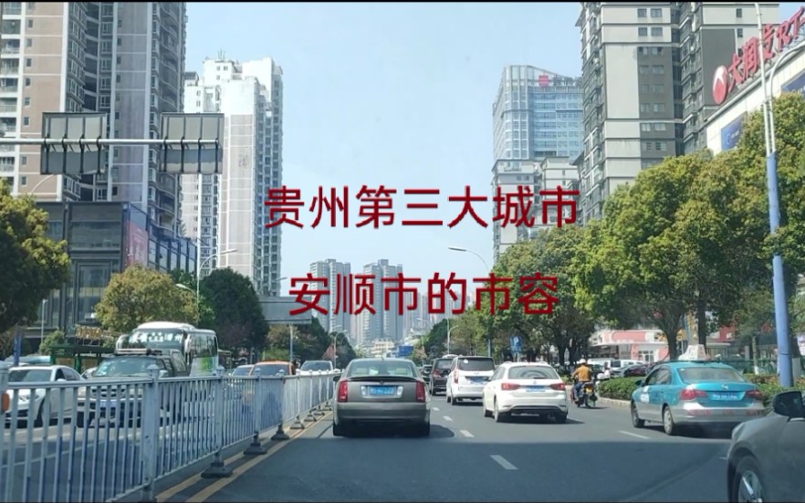 [图]实拍贵州安顺市街景，不愧为贵州第三大城市，城市建方面都很棒