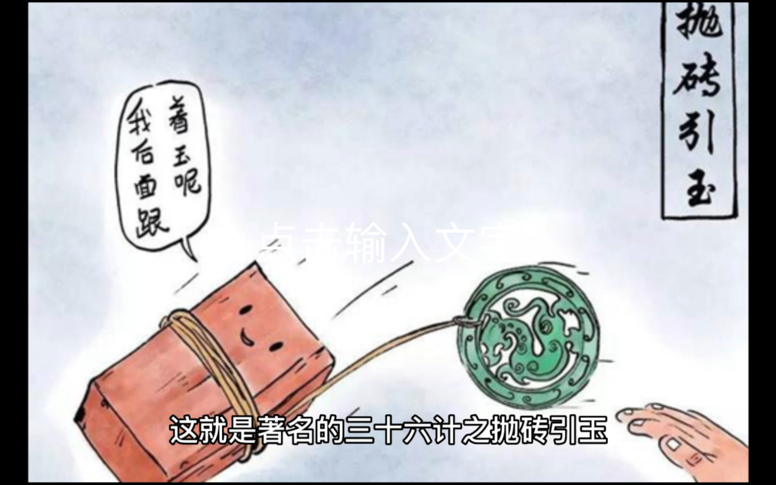 第三十六计之第十七计抛砖引玉:和现在的钓鱼执法手法非常相似