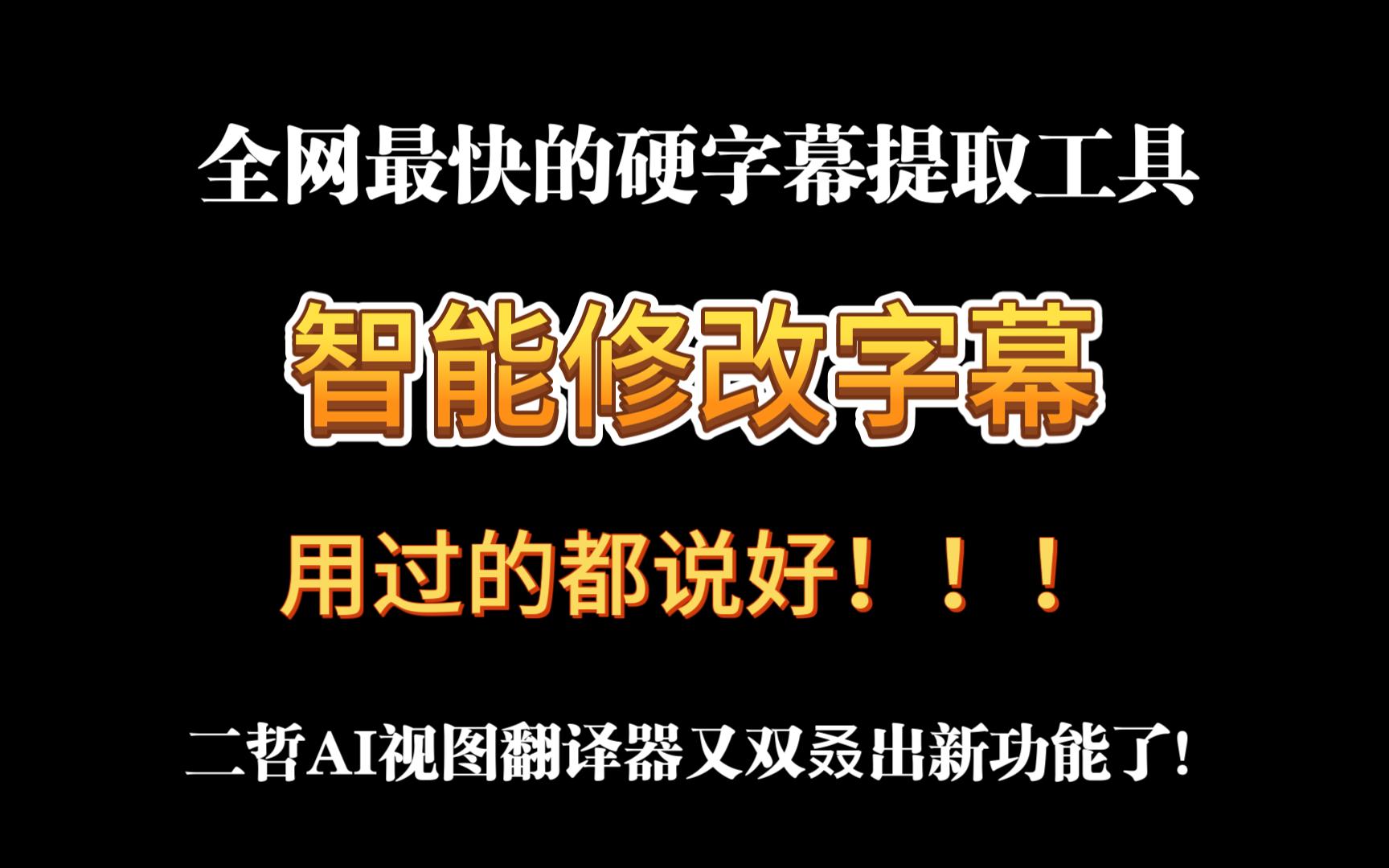 智能修改字幕功能 全网精度最高速度最快的硬字幕提取工具 免费使用 时间零误差 二哲AI视图翻译哔哩哔哩bilibili