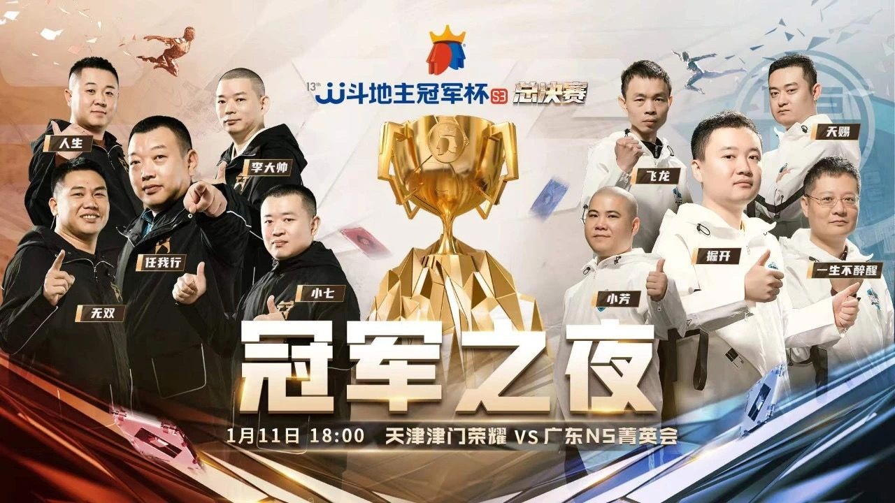 jj斗地主s3总决赛 冠军之夜 天津津门荣耀vs广东n5菁英会