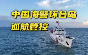 Tải video: 用闽南话喊话台船！中国海警编队巡航管控现场画面