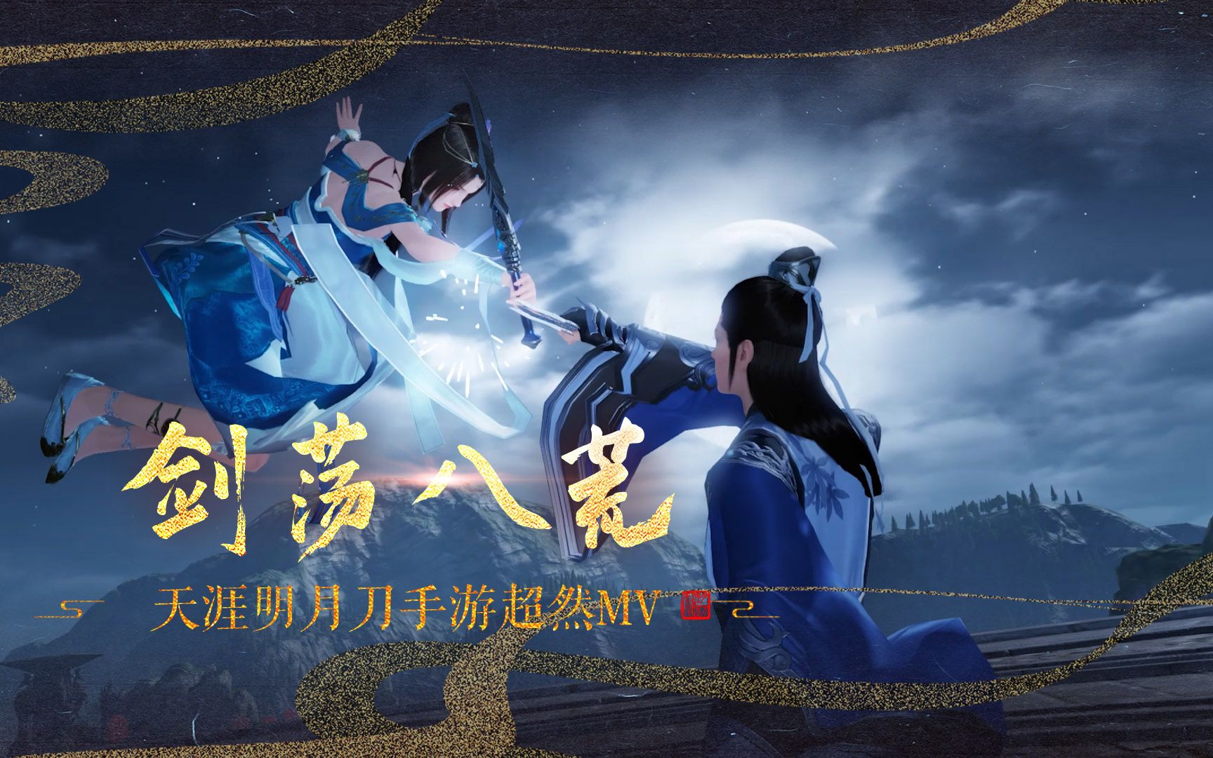 【天刀手游】《剑荡八荒》船新版本激燃mv!剑,再战八荒!