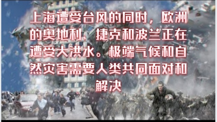 此时此刻的欧洲奥地利,捷克和波兰也正在遭受大洪水,极端气候和自然