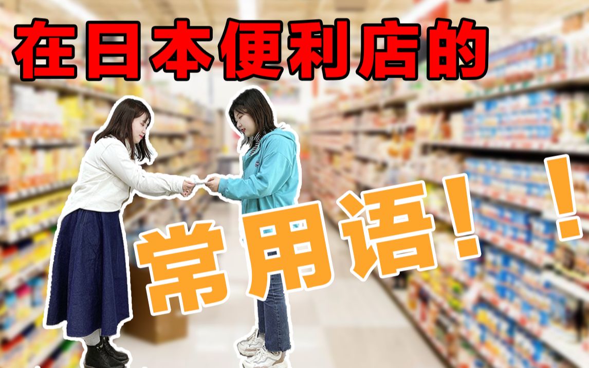 【出国必备】在日本便利店的常用语!!哔哩哔哩bilibili