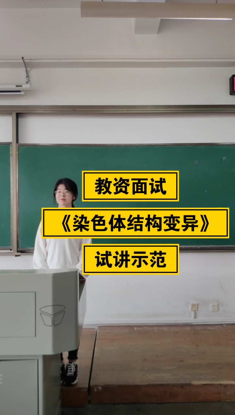 教师资格证‖面试试讲‖高中生物‖《染色体的结构变异》‖基础理论类哔哩哔哩bilibili