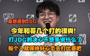 Download Video: Xun：最想遇到JDG，GEN，G2，打JDG输了这么多次了，决心也不想多说了，每个人就保持最好的心态去打比赛吧。今年和哥几个打的很爽，希望兄弟们继续保持好状态