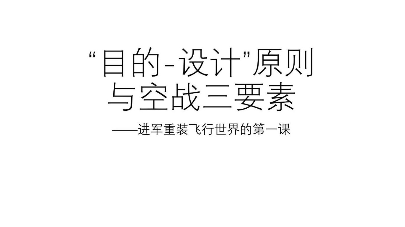 【地面学校】目的设计原则:步入重装飞机世界的第一步网易重装上阵游戏杂谈