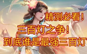 Download Video: 【萌新必看】三百灯祈福首选到底是谁？两分钟给你答案