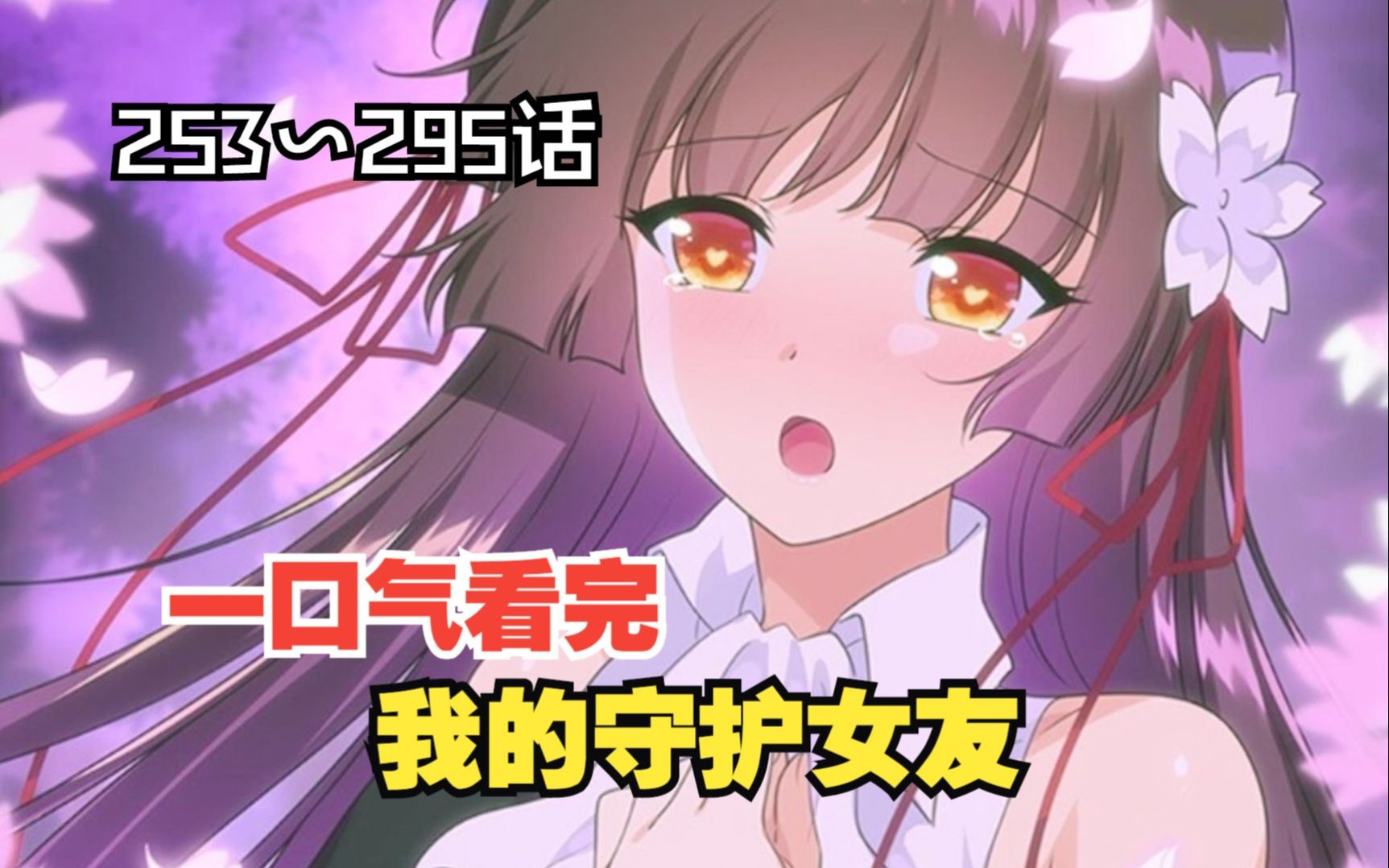 一口气看完《我的守护女友》凌默陷入幻境,半月登场解除危机