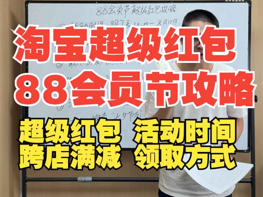 2024年淘宝88会员节超级红包攻略,活动时间和参与方式,跨店满减规则详解哔哩哔哩bilibili