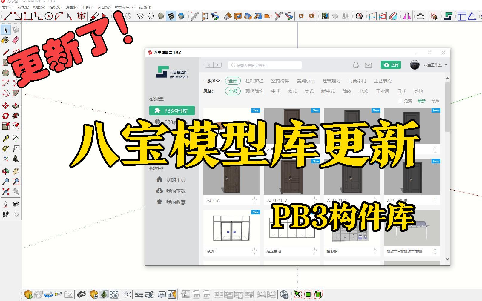 [SketchUp插件] 八宝模型库已更新至1.5.0哔哩哔哩bilibili