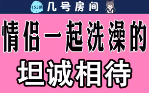 【男女慎入】情侣一起洗澡要注意的事项