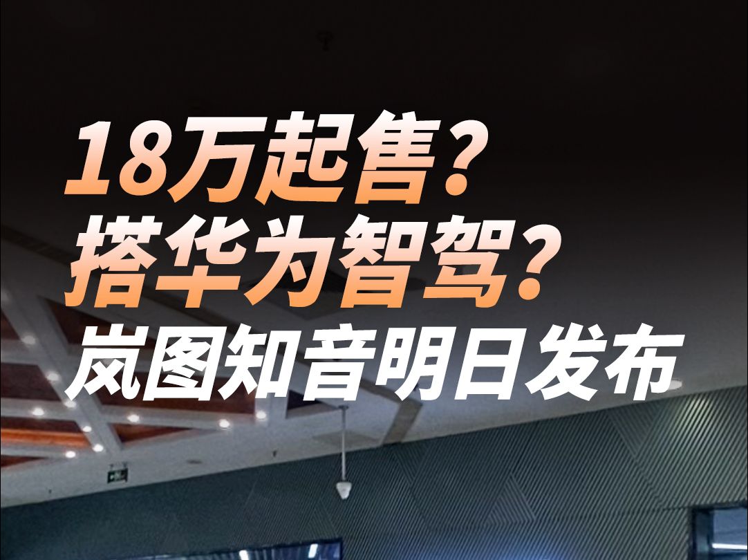 18万起售?搭华为智驾?岚图知音明日发布哔哩哔哩bilibili