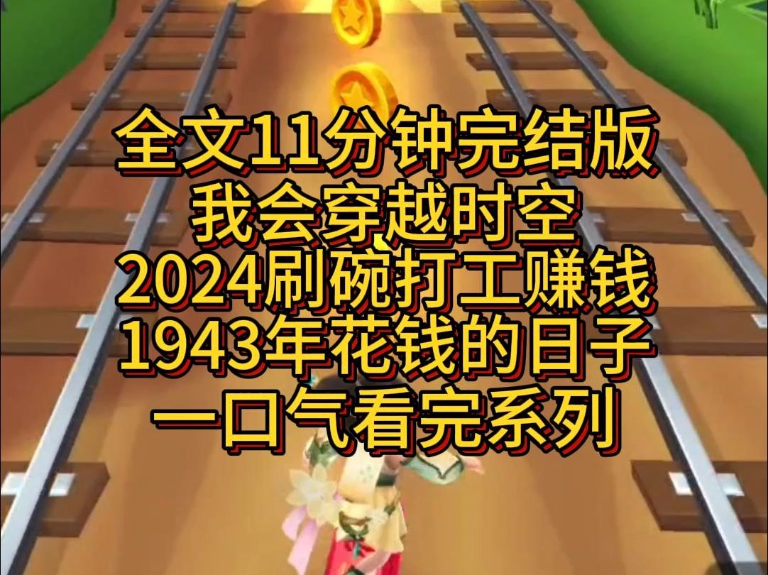 【完结篇】我会穿越时空,2024刷碗打工赚钱,1943年花钱的日子.哔哩哔哩bilibili