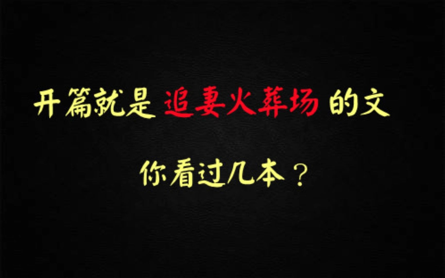 【推文】追妻火葬场必看:狗血 压抑 受追攻 先虐受后虐攻《你最好别喜欢我》by驿使哔哩哔哩bilibili