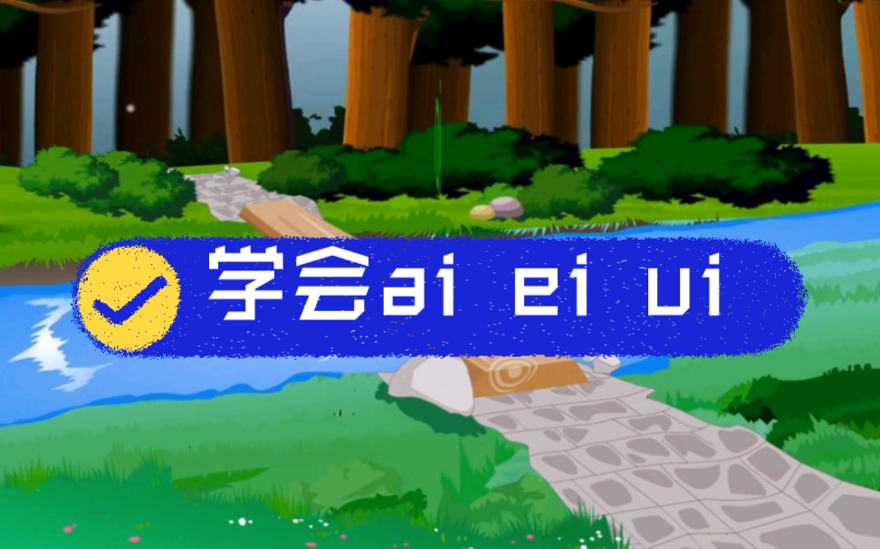 [图]一年级语文上册同步讲解《ai ei ui》，拼音跟我学，一学就会。