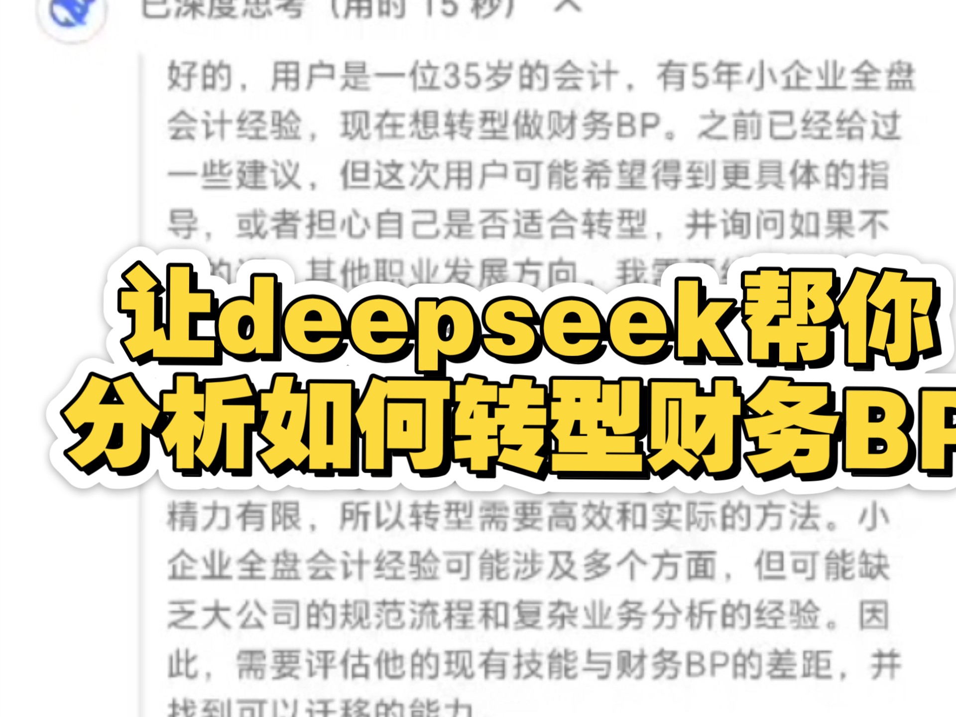 让deepseek帮你分析如何转型财务BP哔哩哔哩bilibili