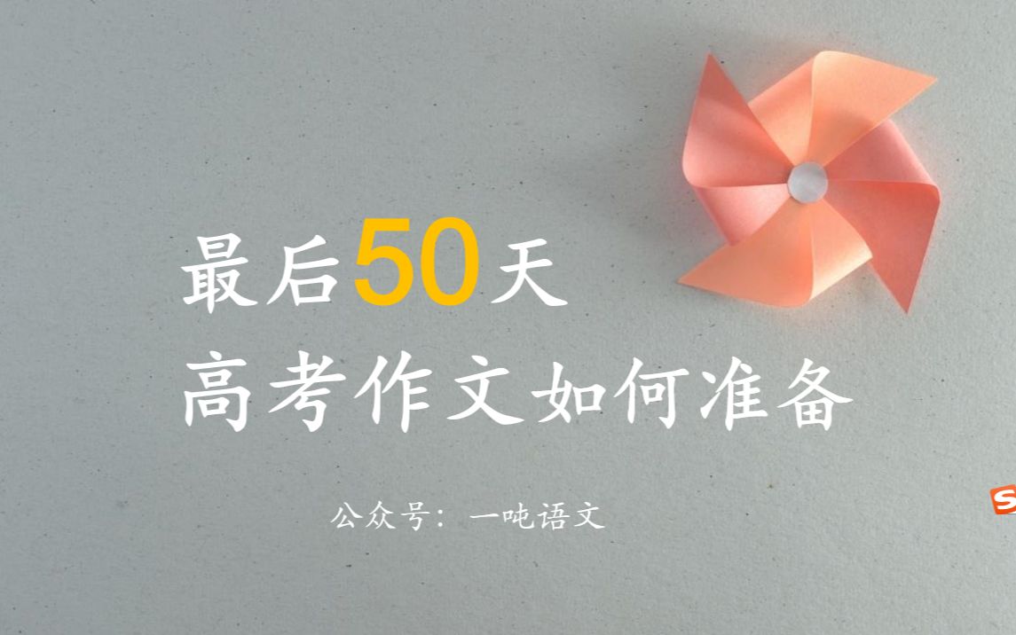 最后50天,高考作文应该怎么准备哔哩哔哩bilibili