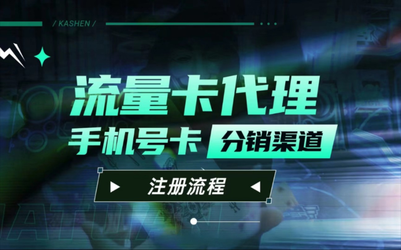 揭秘!流量卡代理与四大运营商背后的秘密,轻松赚钱法大公开!零门槛 手机号卡分销 渠道注册 电话卡 号卡分销平台自己办卡也有佣金拿 电信 移动 联通广...