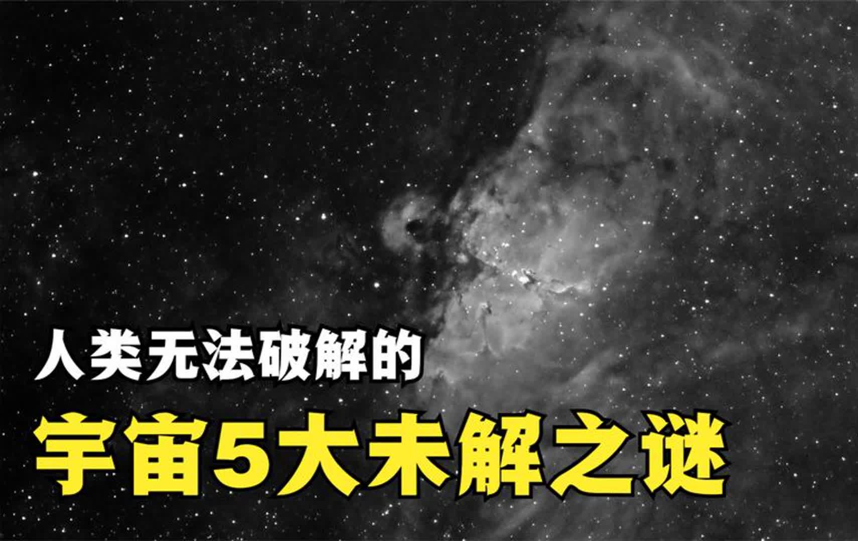 宇宙5大未解之谜,科学家也束手无策:人类永远无法破解其真相哔哩哔哩bilibili