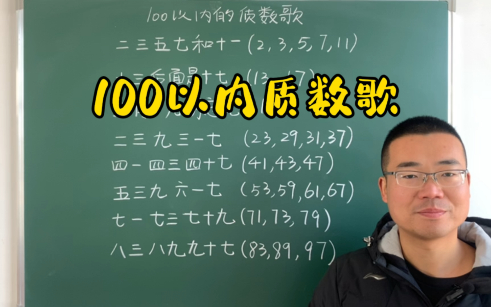 100以内的质数歌,你会唱吗?哔哩哔哩bilibili