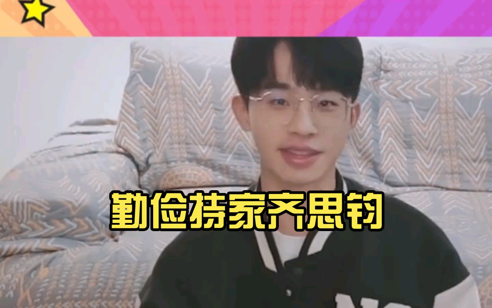 勤俭持家齐思钧