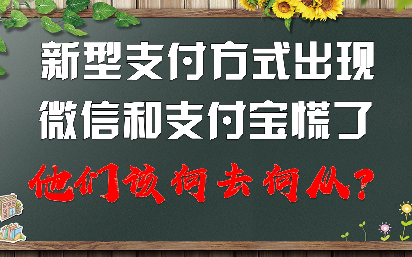 新型支付方式已出现,微信和支付宝慌了,他们该何去何从?哔哩哔哩bilibili