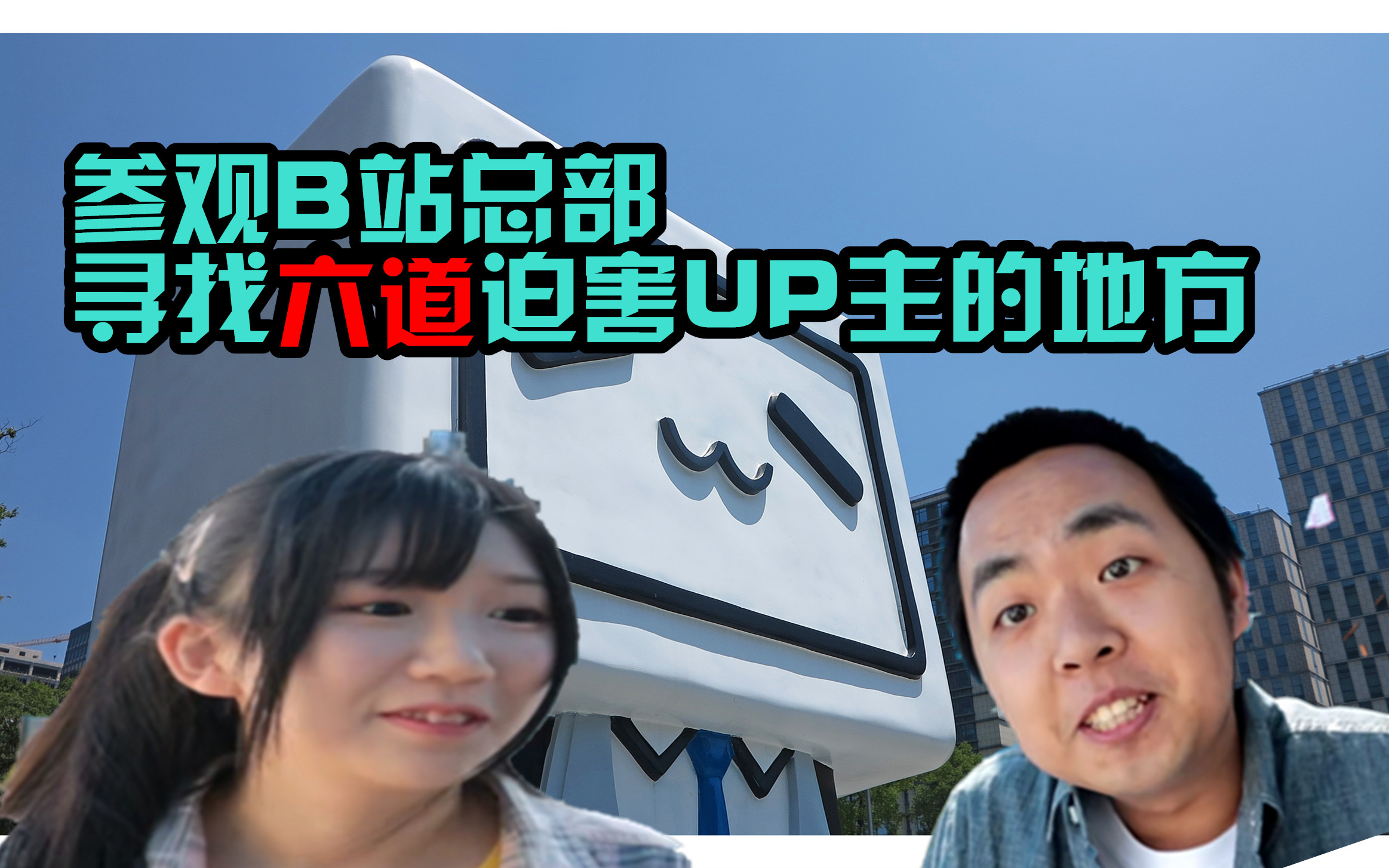 【麦萌】参观B站总部,寻找六道迫害up主的地方哔哩哔哩bilibili