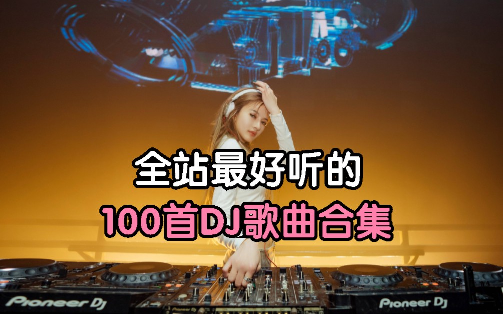 [图][时长6小时全网最好听的高质量DJ歌曲]精选100首全网评分最高的DJ歌曲合集、车载DJ音乐、热门DJ歌曲、华语流行音乐、值得你收藏！