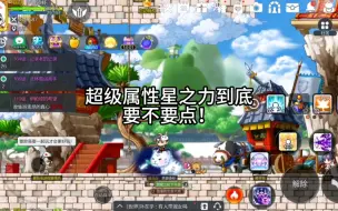 Download Video: 【冒险岛枫之传说科普】星之力到底要不要点！看完你就明白了