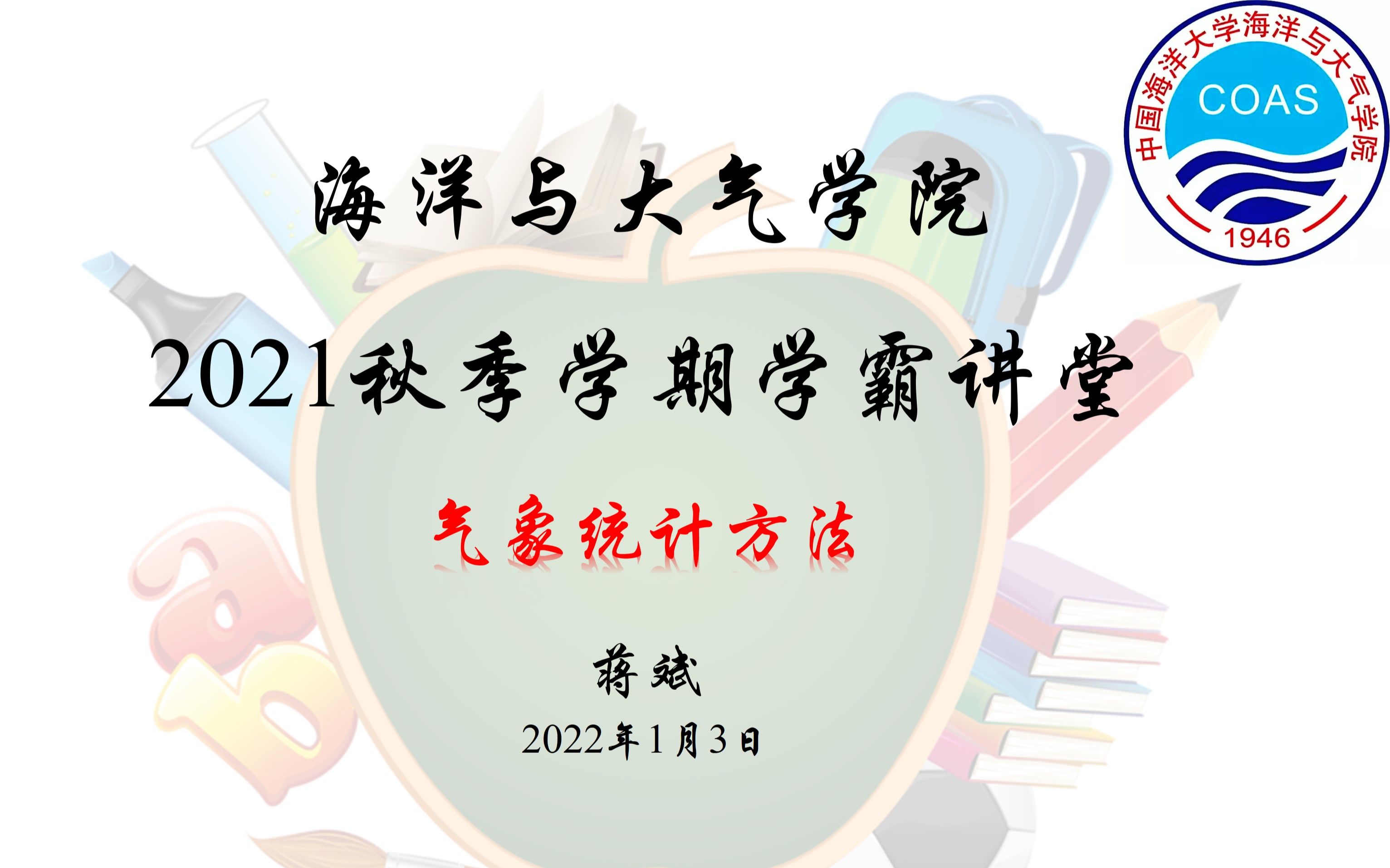 [图]OUC_OA2021秋季学年学霸讲堂——气象统计方法3