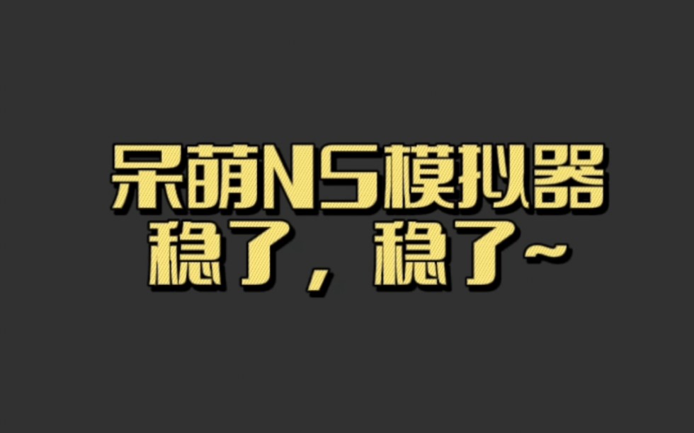 呆萌NS模拟器逆天操作,这波操作稳了~稳了!手机游戏热门视频