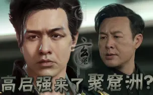 Download Video: 【永劫无间】高启强来了聚窟州？狂飙后遗症 玄兔捏脸 季沧海·高启强（福利自取）