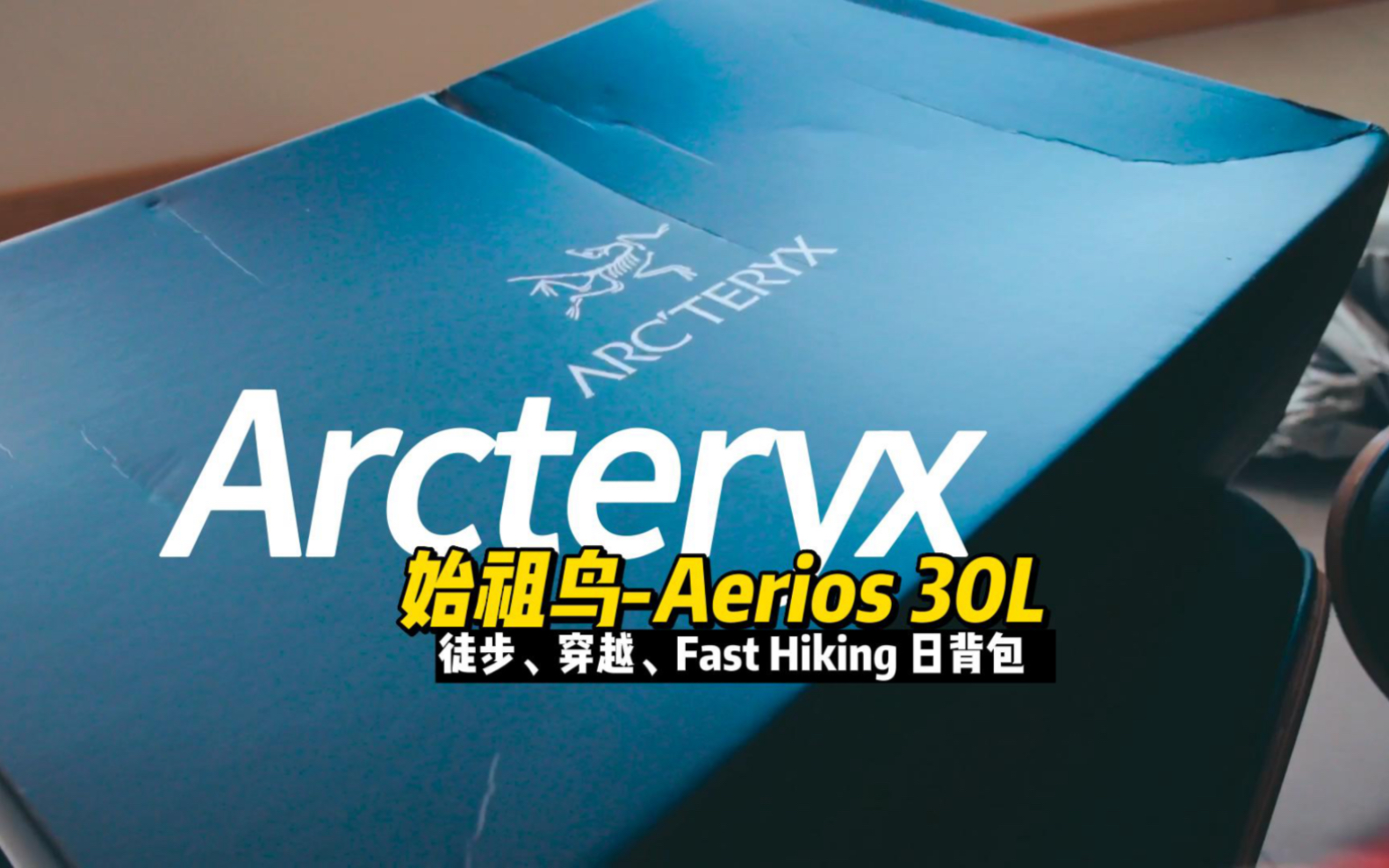 始祖鸟Aerios 30L超轻背包开箱哔哩哔哩bilibili