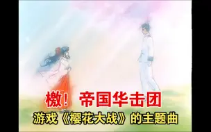 Descargar video: 檄!帝国華撃団-游戏《樱花大战》的主题曲-MTV圣殿双语字幕-经典游戏歌曲