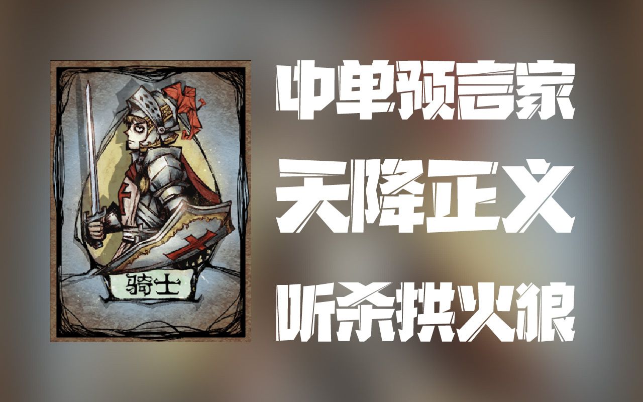 【中单预言家】天降正义听杀拱火狼哔哩哔哩bilibili