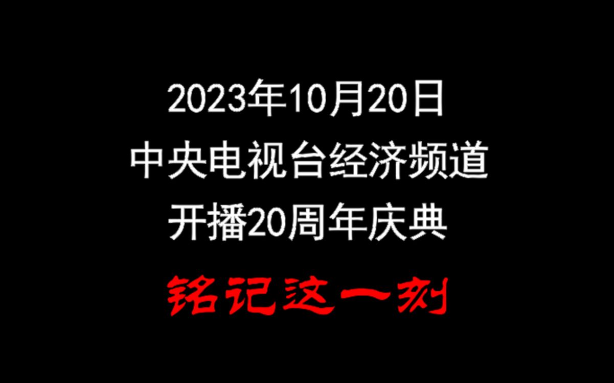 [图]【CCTV2】《中央电视台经济频道开播20周年庆典》先导片（20231020）