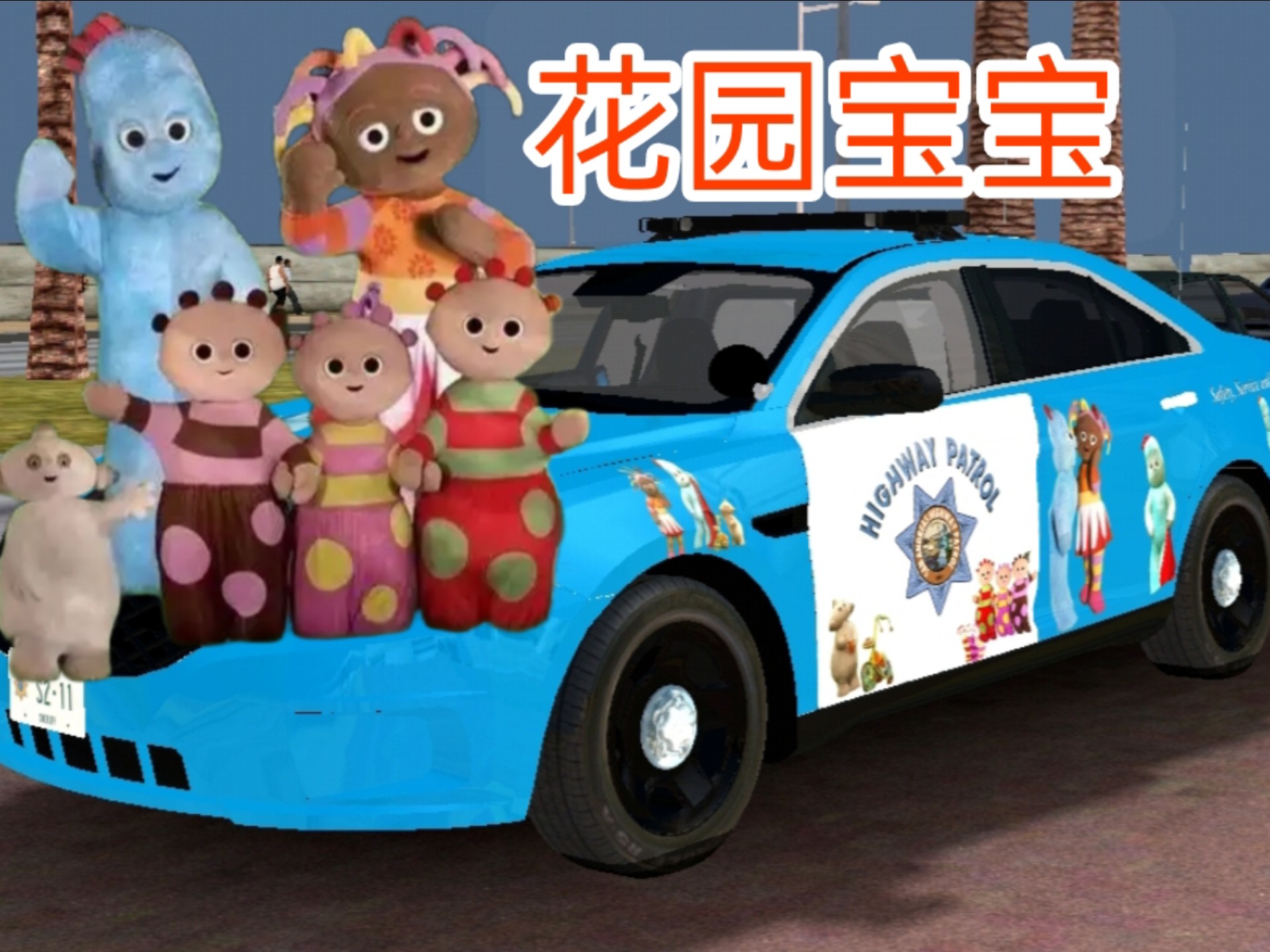 花园宝宝涂装的警车